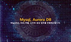 Mysql, Aurora DB Migration, Data추출, 스키마 생성작업을 해 드립니다